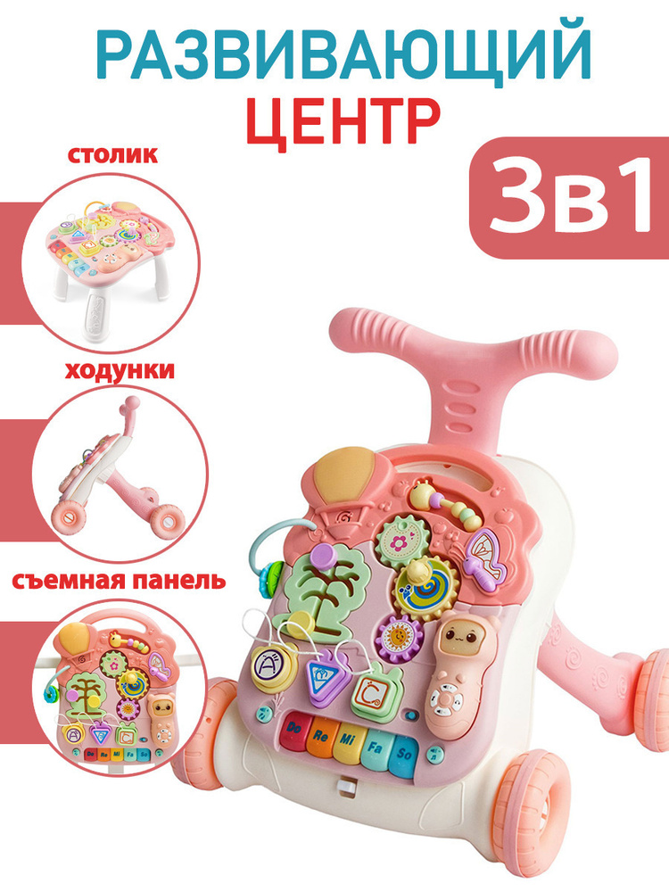 Развивающий игровой центр 3 в 1, каталка ходунки столик #1