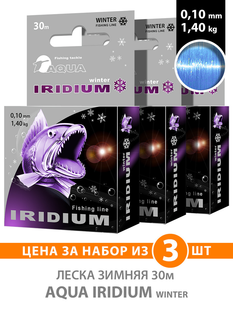 Леска зимняя для рыбалки AQUA Iridium 0,10mm 30m, цвет - голубой, test - 1,40kg (набор 3 шт)  #1