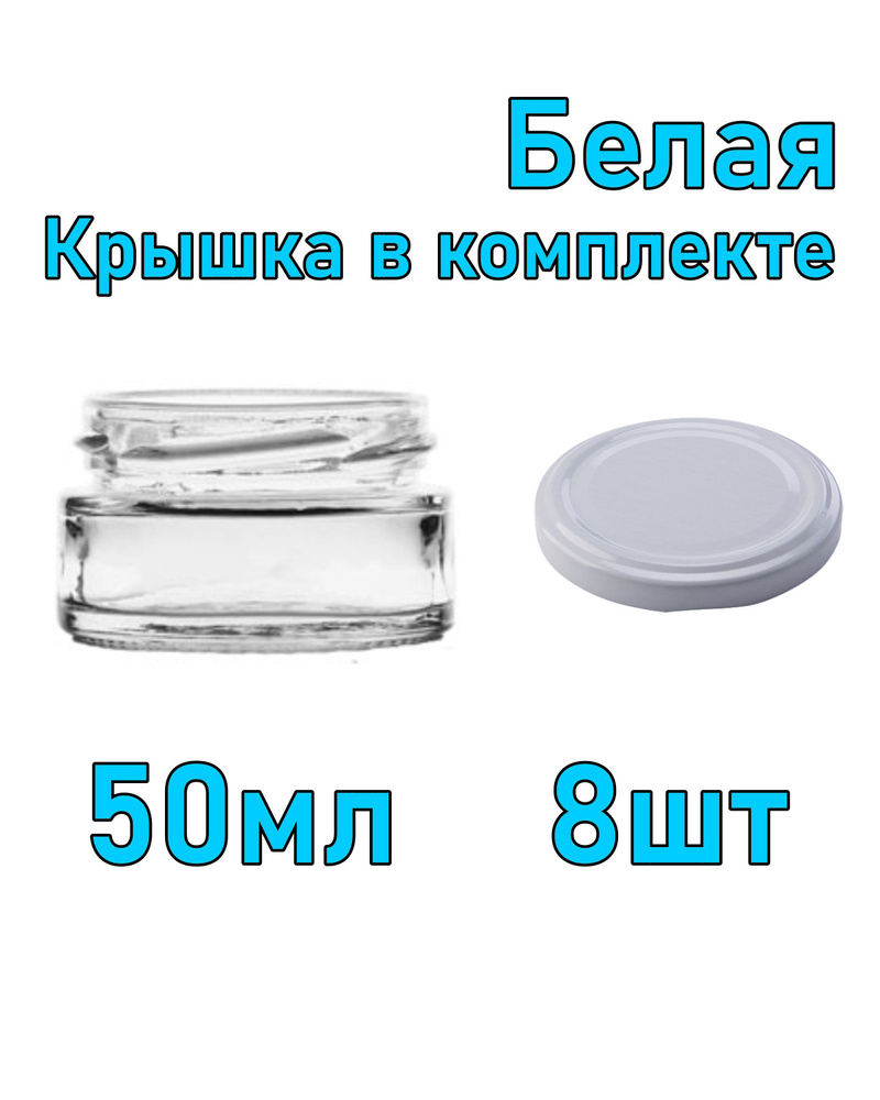 Набор из 8 стеклянных баночек 50 мл с белой крышкой #1