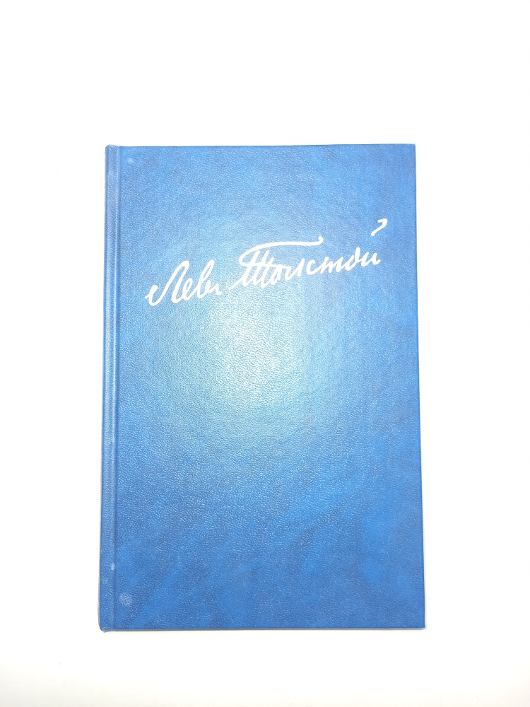 Л.Н.Толстой. Полное собрание сочинений в ста томах. Художественные произведения в 18 томах. Том 4  #1