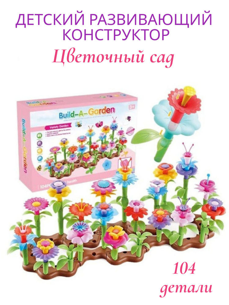 Развивающий конструктор для девочек Цветочный сад / Клумба / Цветы, 104 детали  #1