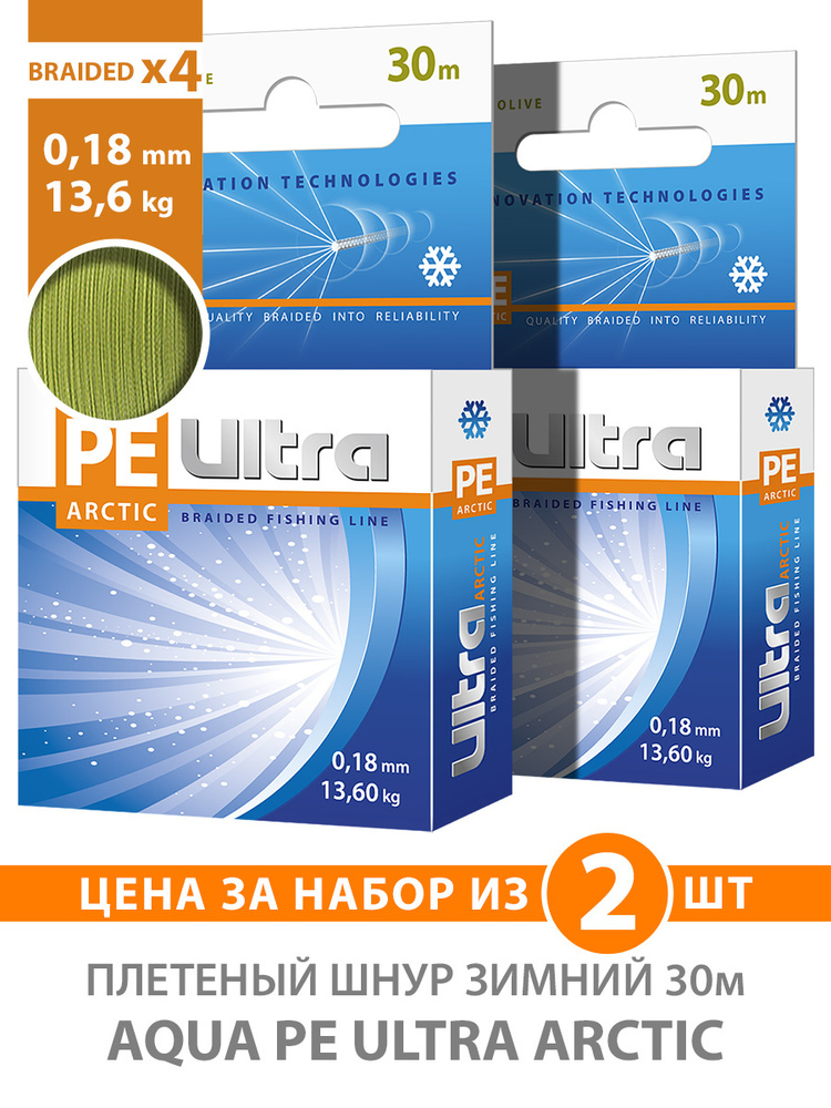 Плетеный шнур для рыбалки AQUA PE ULTRA ARCTIC зимний 0,18mm 30m, цвет - оливковый, test - 13,60kg (набор #1