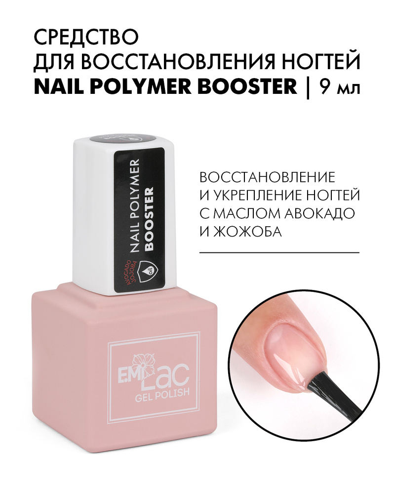 EMI Средство для восстановления ногтей, укрепитель для ногтей, UV, LED, Nail Polymer Booster, 9 мл  #1