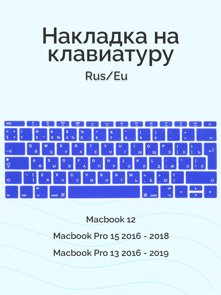 Накладка на клавиатуру для Macbook 12/Pro 13/15 2016 - 2019, без Touch Bar, Rus/Eu, Viva, силиконовая, #1