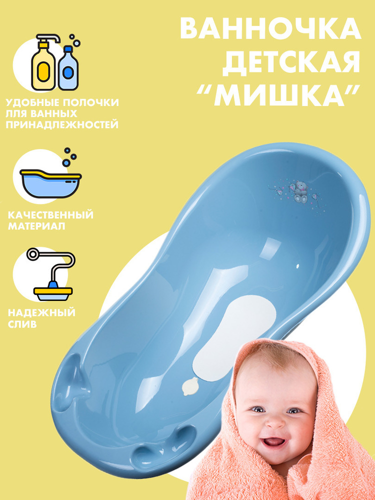 MalTex Ванночка детская для купания новорожденных "Мишка" с пробкой и с противоскользящим ковриком 100 #1