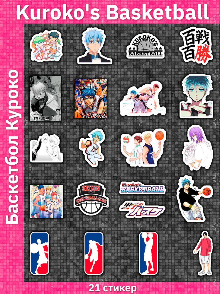 Стикерпак / Баскетбол Куроко (Kuroko no Basuke) / Наклейки 21 штука / Стикеры  #1