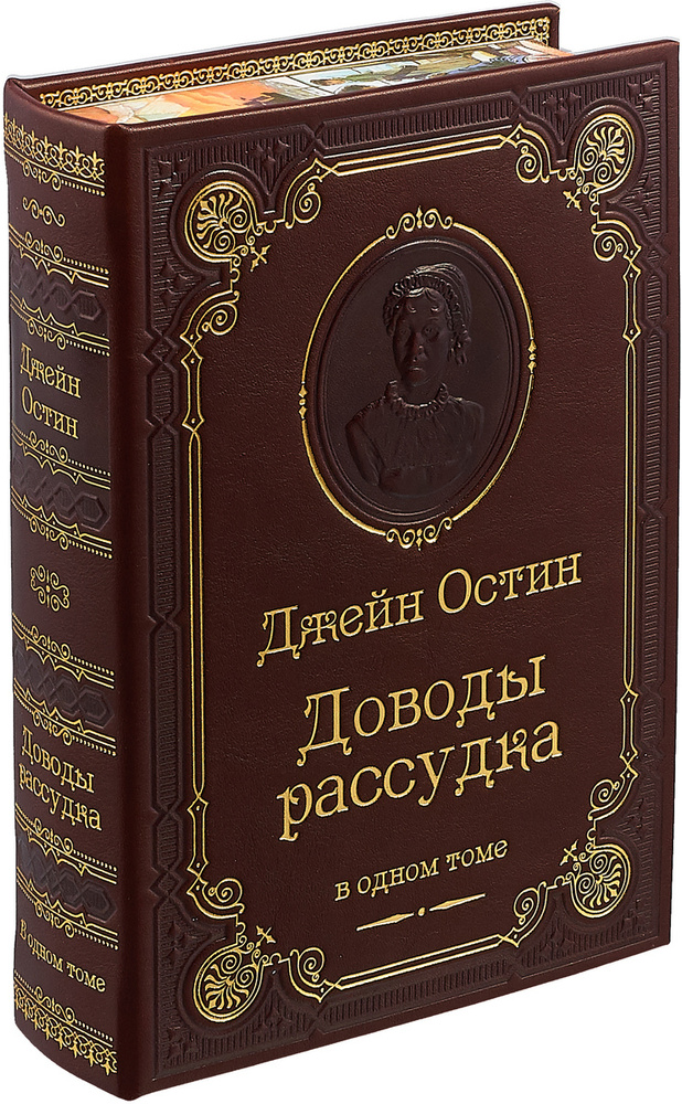 Джейн Остин. Доводы рассудка (подарочное издание) | Остен Джейн  #1