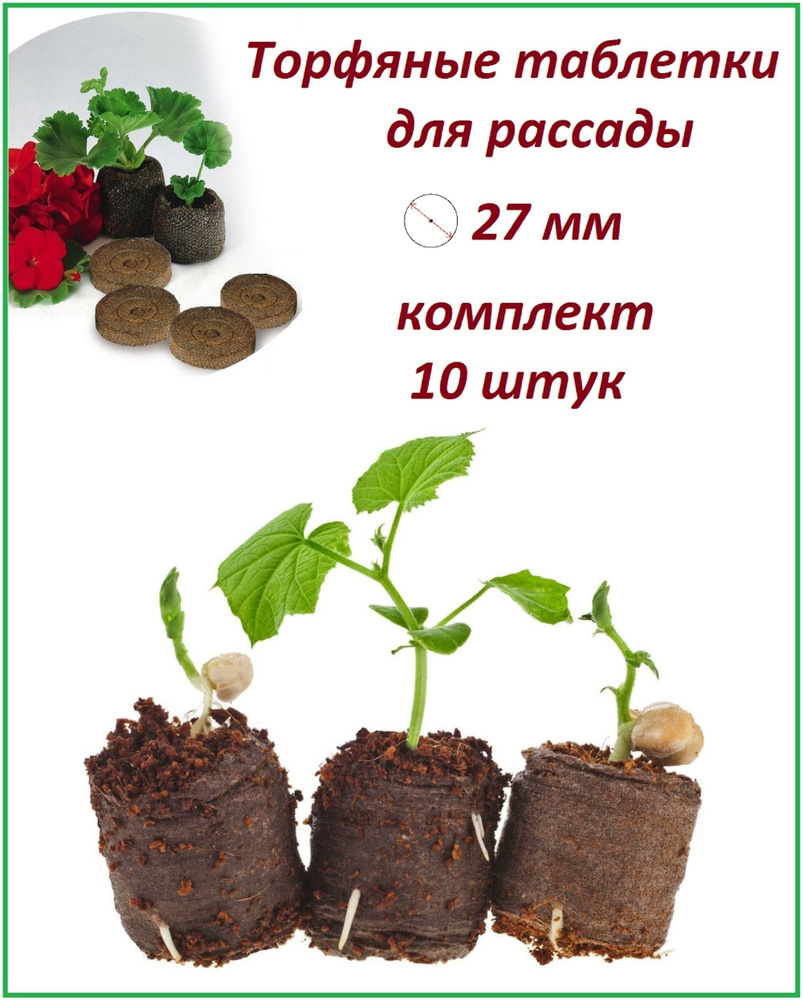 Торфяная таблетка, почвотаблетка 10 штук 27 мм, набор для выращивания рассады цветов, овощей, всех видов #1
