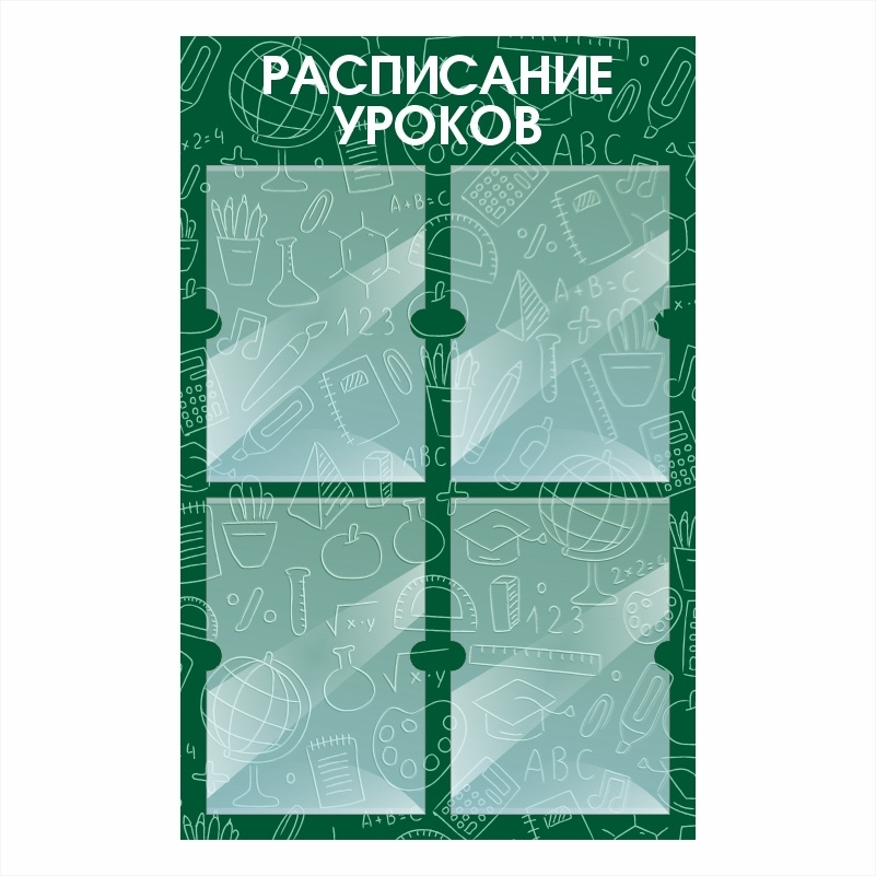 Стенд школьный "Расписание Уроков" с карманами информационный для школы  #1