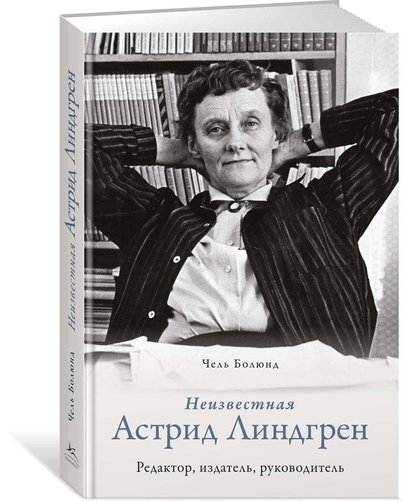 Неизвестная Астрид Линдгрен: редактор, издатель, руководитель | Болюнд Чель  #1