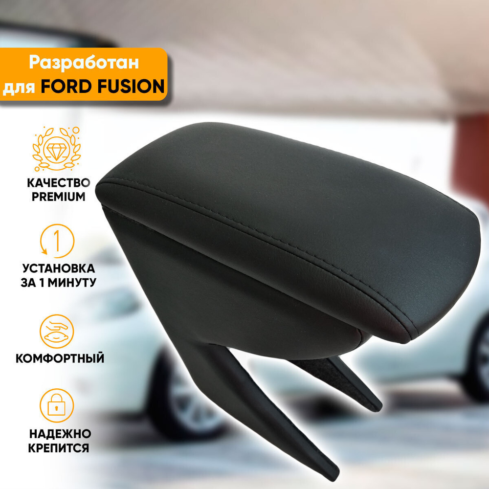 Подлокотник Ford Fusion / Форд Фьюжн (2002-2012) легкосъемный (без сверления) с деревянным каркасом (+ #1