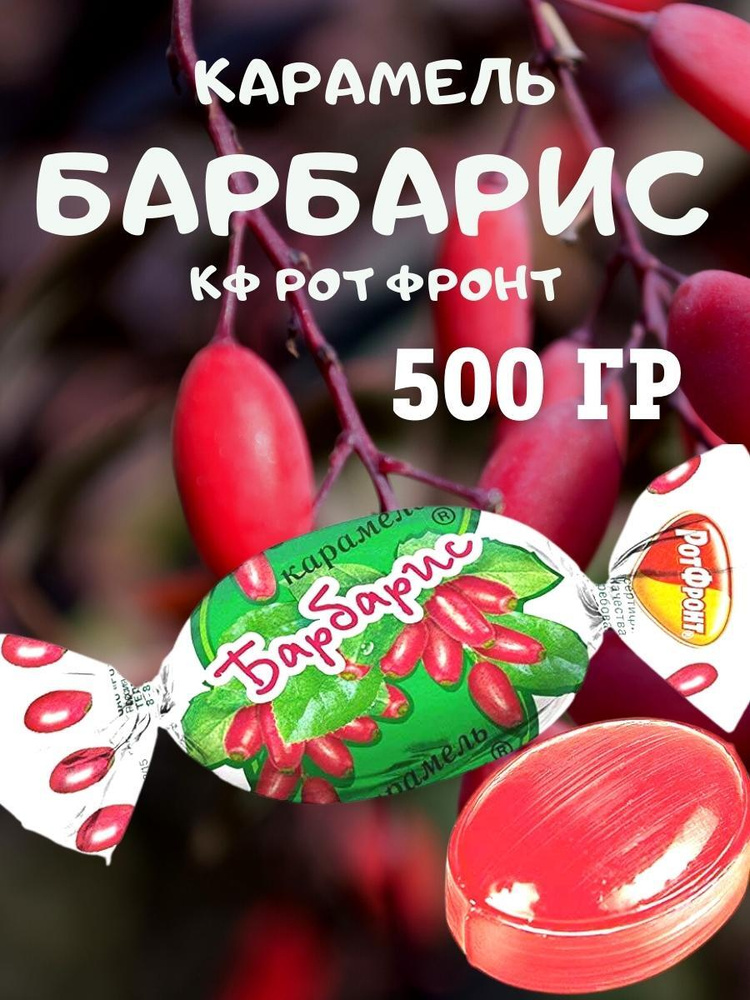 Карамель БАРБАРИС, Рот Фронт, 500 гр #1