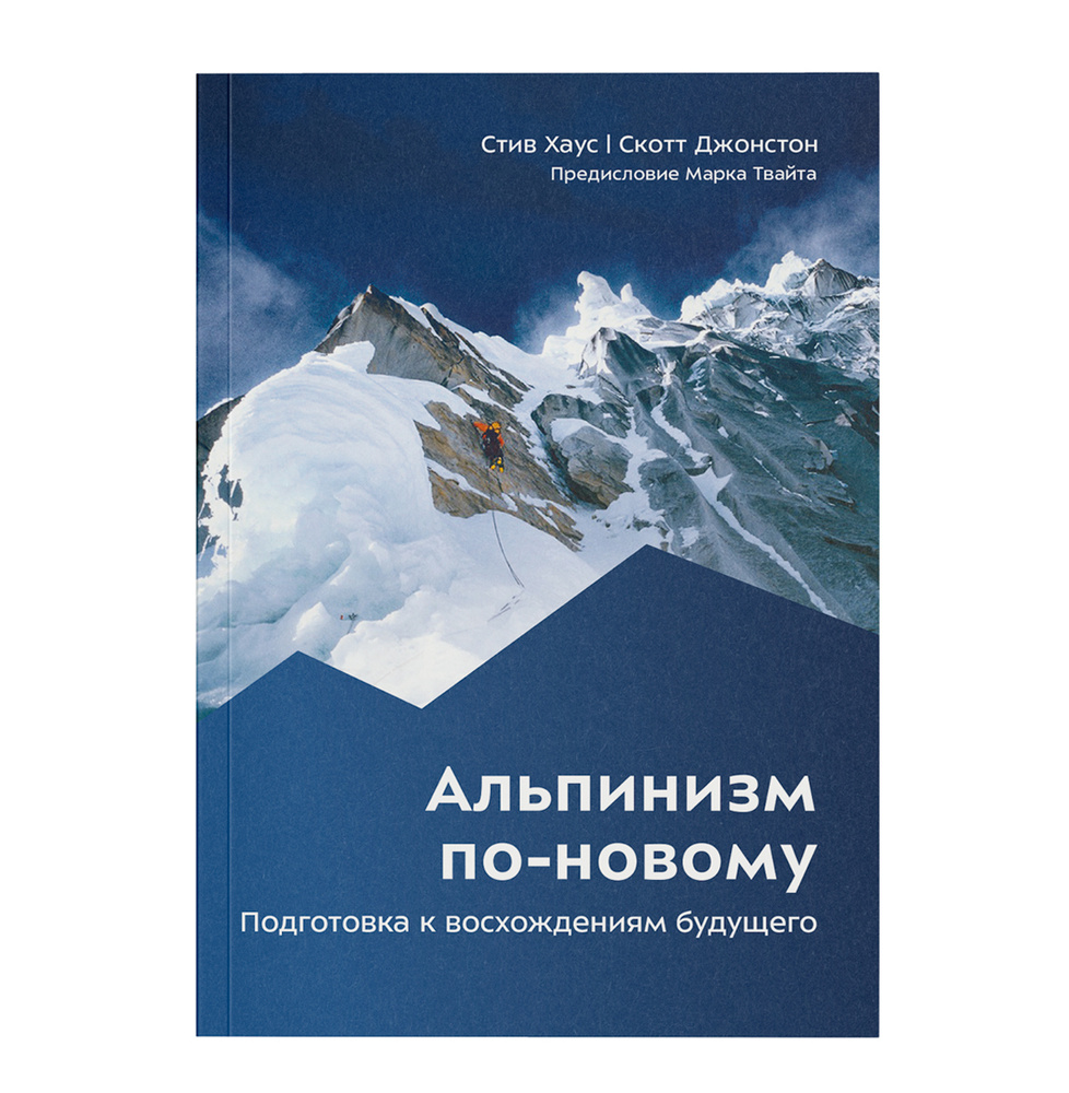 Альпинизм по-новому. Подготовка к восхождениям будущего | Хаус Стив, Джонстон Скотт  #1