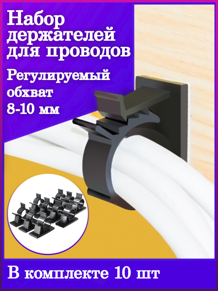 Набор держателей для проводов толщиной 8-10 мм/ для кабелей/ кабельный зажим/ Стяжка пластиковая/ Фиксатор #1