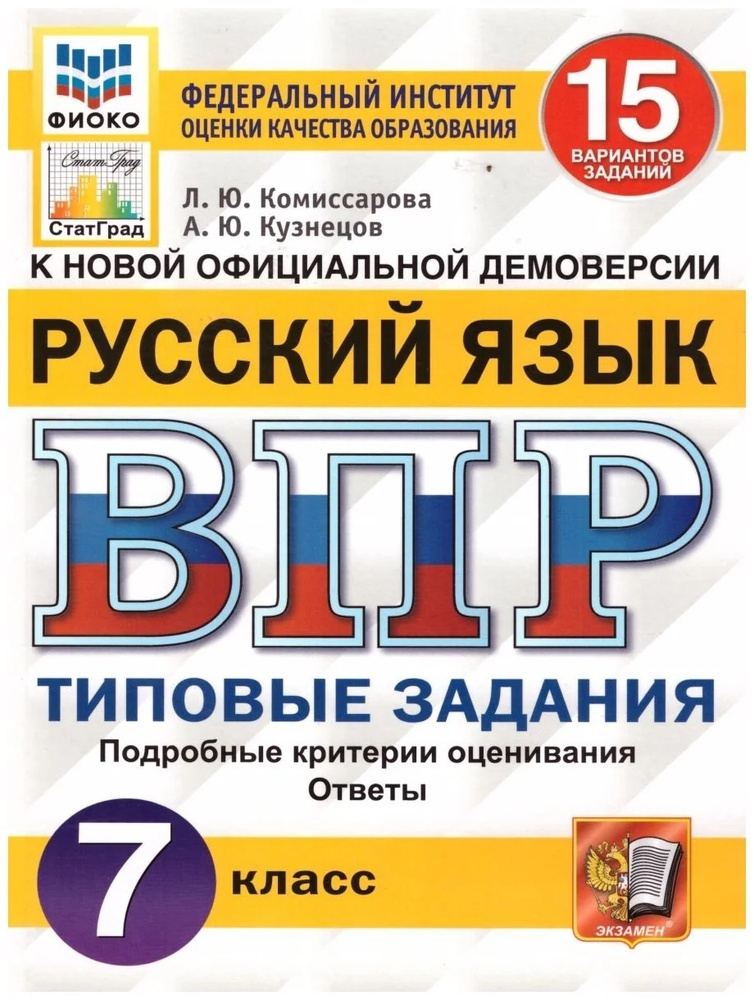 Пособие по подготовке к ВПР Экзамен ФГОС, Русский язык, 7 класс, Типовые задания, 15 вариантов, Комиссарова #1