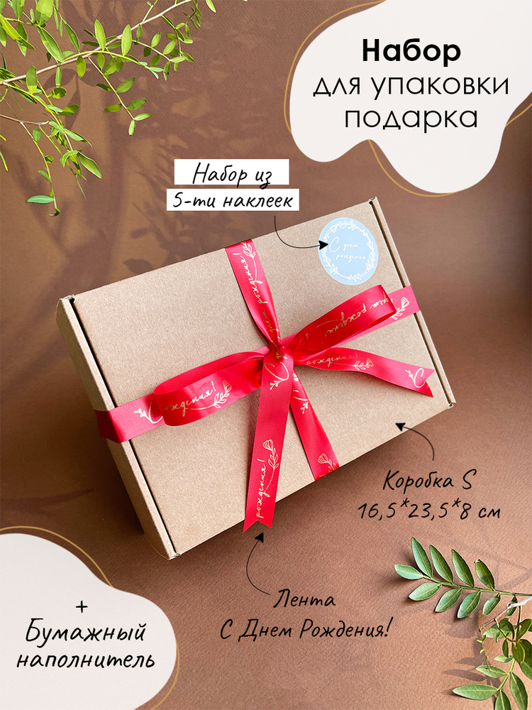 Подарочная коробка / Праздничная упаковка / Коробка для подарка / Для подарка / Лента С Днем Рождения #1