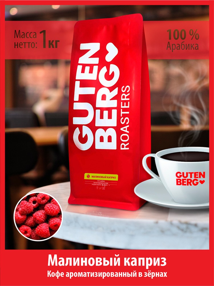 Кофе в зёрнах 1 кг МАЛИНОВЫЙ КАПРИЗ ароматизированный натуральный зерновой для кофемашин Гутенберг  #1