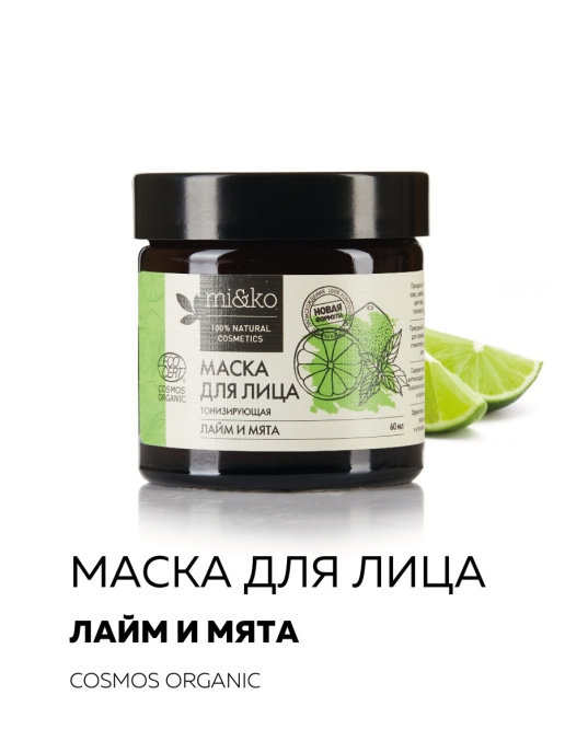 Маска для лица тонизирующая Лайм и мята COSMOS ORGANIC, 60 мл Mi&Ko  #1