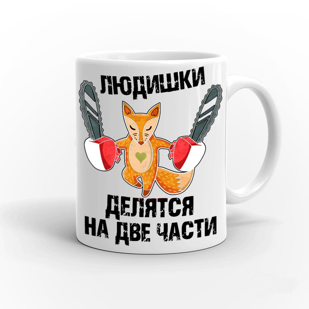 HAOS SHOP Кружка ""Людишки делятся"", 330 мл, 1 шт #1