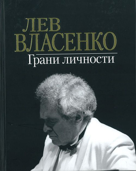 17161МИ Лев Власенко. Грани личности /сост. Власенко И.Л., издательство Музыка  #1