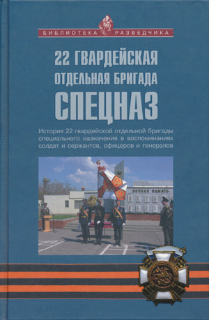 22 гвардейская отдельная бригада СПЕЦНАЗ. История 22 гвардейской отдельной бригады специального назначения #1