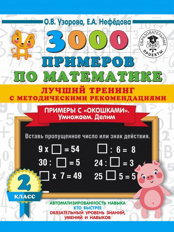 3000 примеров по математике. Лучший тренинг. Умножаем. Делим. Примеры с "окошками". С методическими рекомендациями. #1