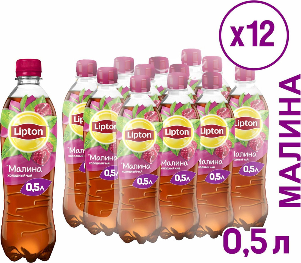 Холодный чай Lipton Малина, 0,5 л х 12 шт #1