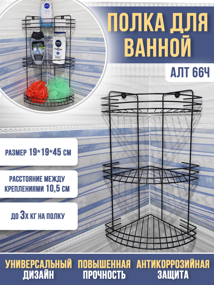 Полка для ванной / навесная полка / полка металлическая в ванную / 3х ярусная / угловая 3-х секционная #1