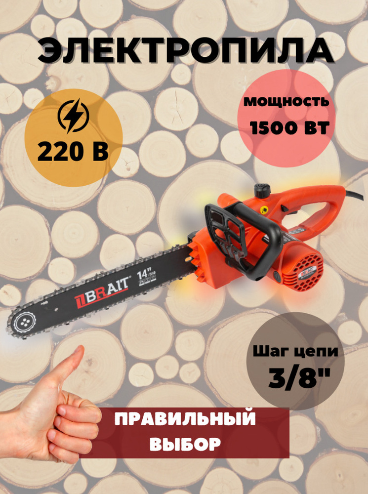 Электропила BRAIT BR-1514 (1500 Вт; шина 14" 52 зв; 5500 об/мин) Эргономичная рукоятка / низкий уровень #1