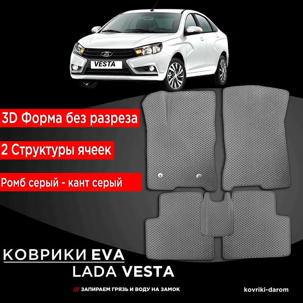 Kоврики EVA без бортов LADA VESTA Лада Веста 2015-н.в. 3Д лапка - автомобильные автоковрики эва ева  #1