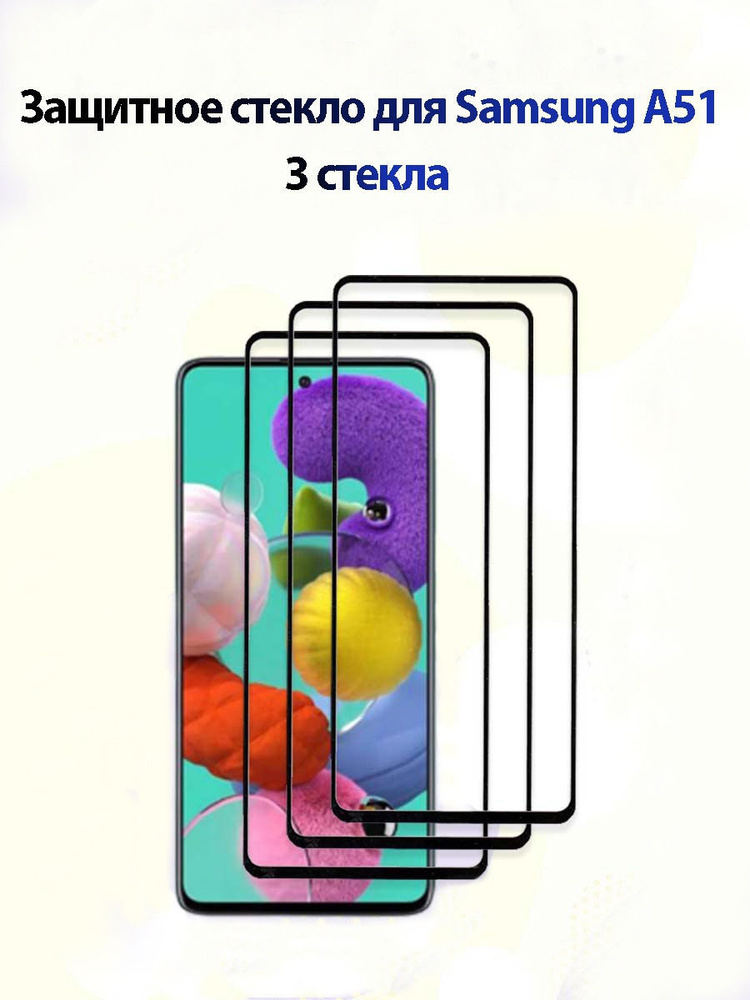 3 полноэкранных защитных стекла для Samsung Galaxy A51 / Защитное стекло на Самсунг Галакси А 51  #1