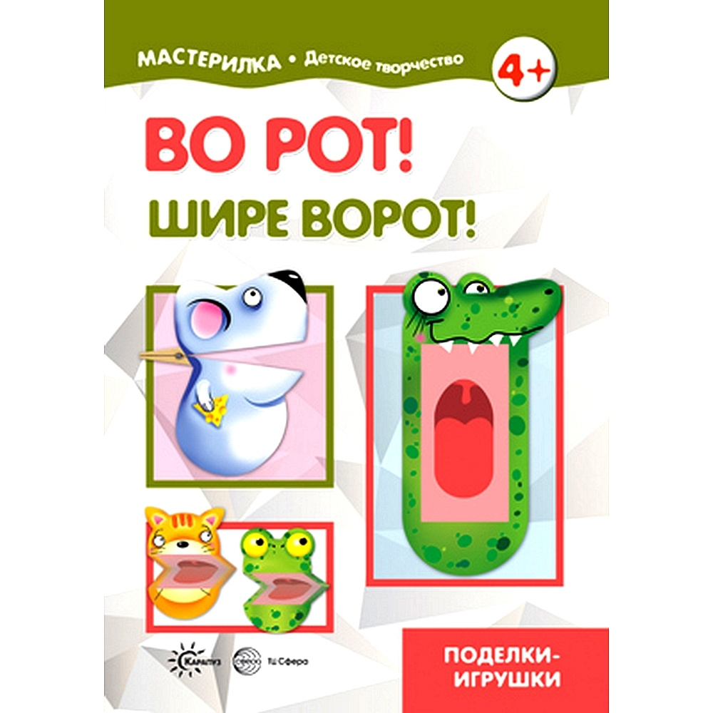 Книга для детского творчества Мастерилка "Во рот! Шире ворот!"  #1