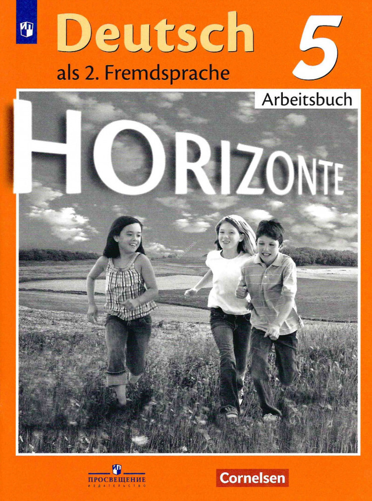 Немецкий Язык. 5 Класс. Рабочая Тетрадь. Horizonte. - Купить С.