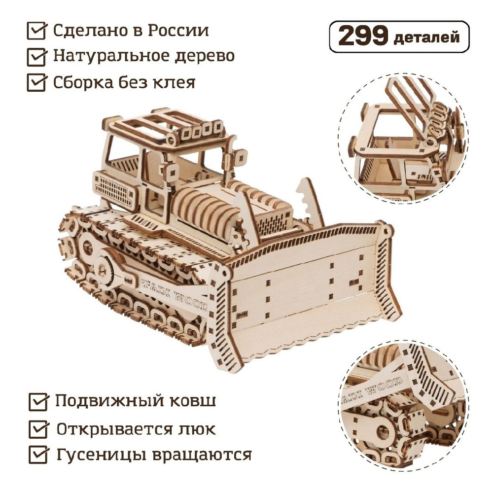 Деревянный конструктор 3D TADI WOOD сборная модель "Бульдозер" 20 см, 299 деталей  #1