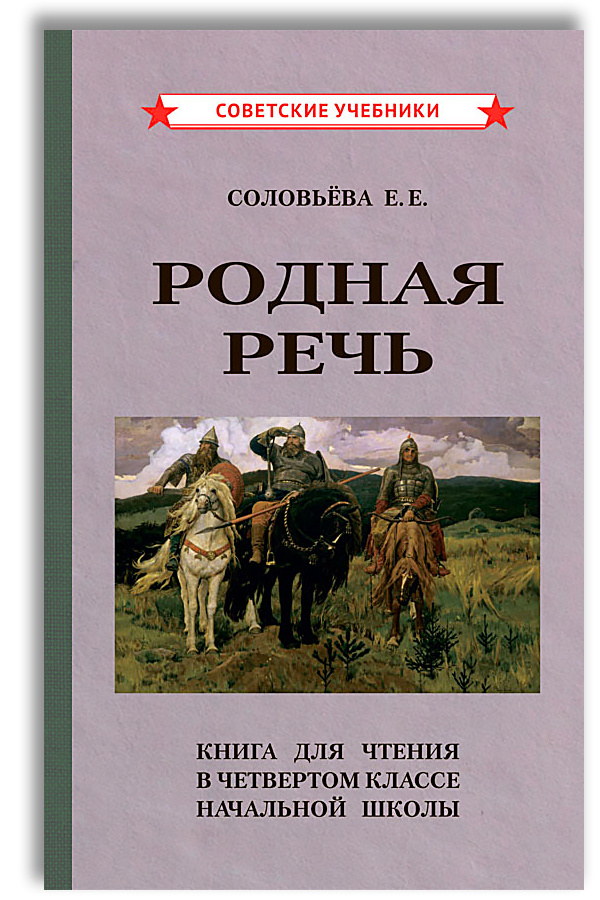 Родная речь. Книга для чтения в 4 классе (1955) | Соловьева Е. Е.  #1