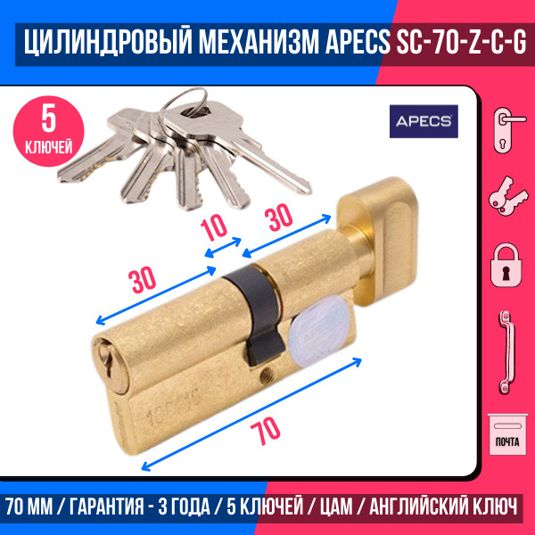 Цилиндровый механизм APECS SC-70-Z-C-G , 5 ключей (английский ключ), материал: латунь. Цилиндр, личинка #1