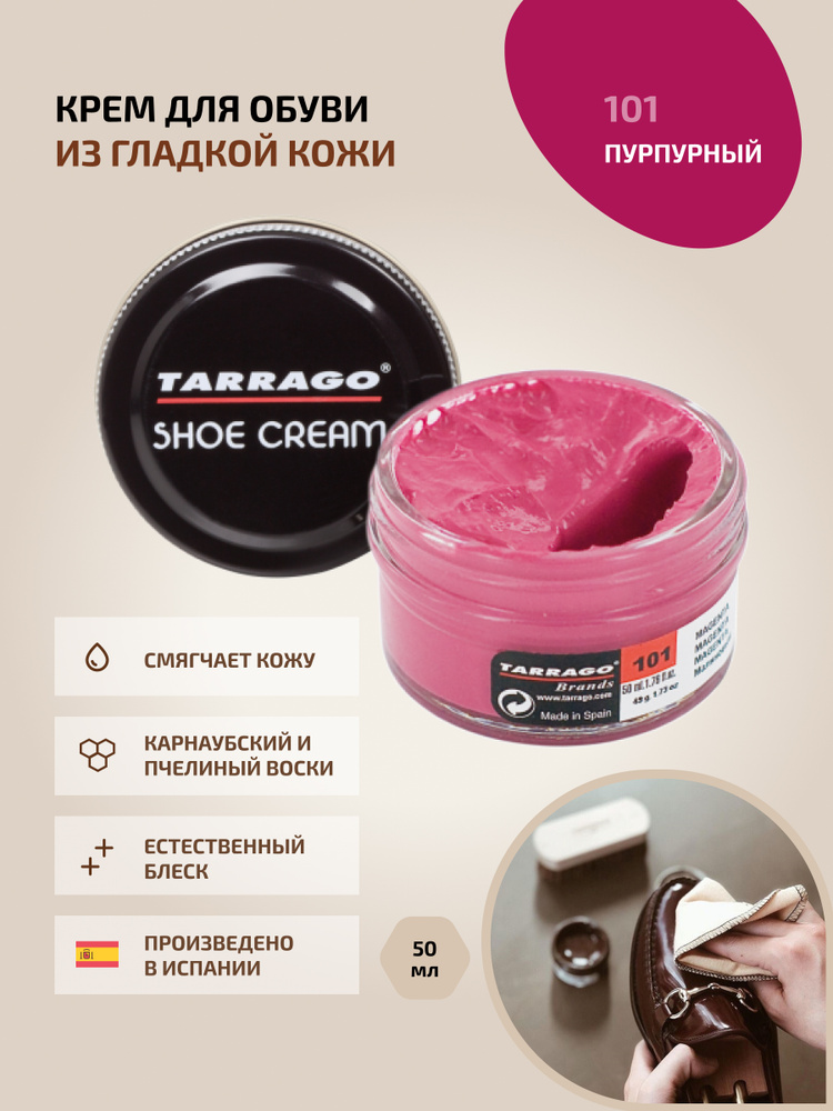 Крем для обуви, обувной крем, для кожи, SHOE Cream, банка СТЕКЛО, 50мл. TARRAGO-101 (magenta) малиновый, #1