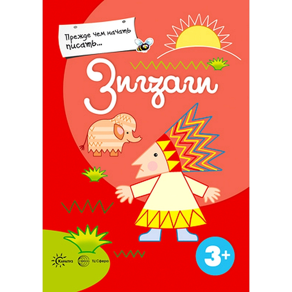 Книга для занятий с ребенком. Прежде, чем начать писать... Зигзаги | Деркач Т.  #1