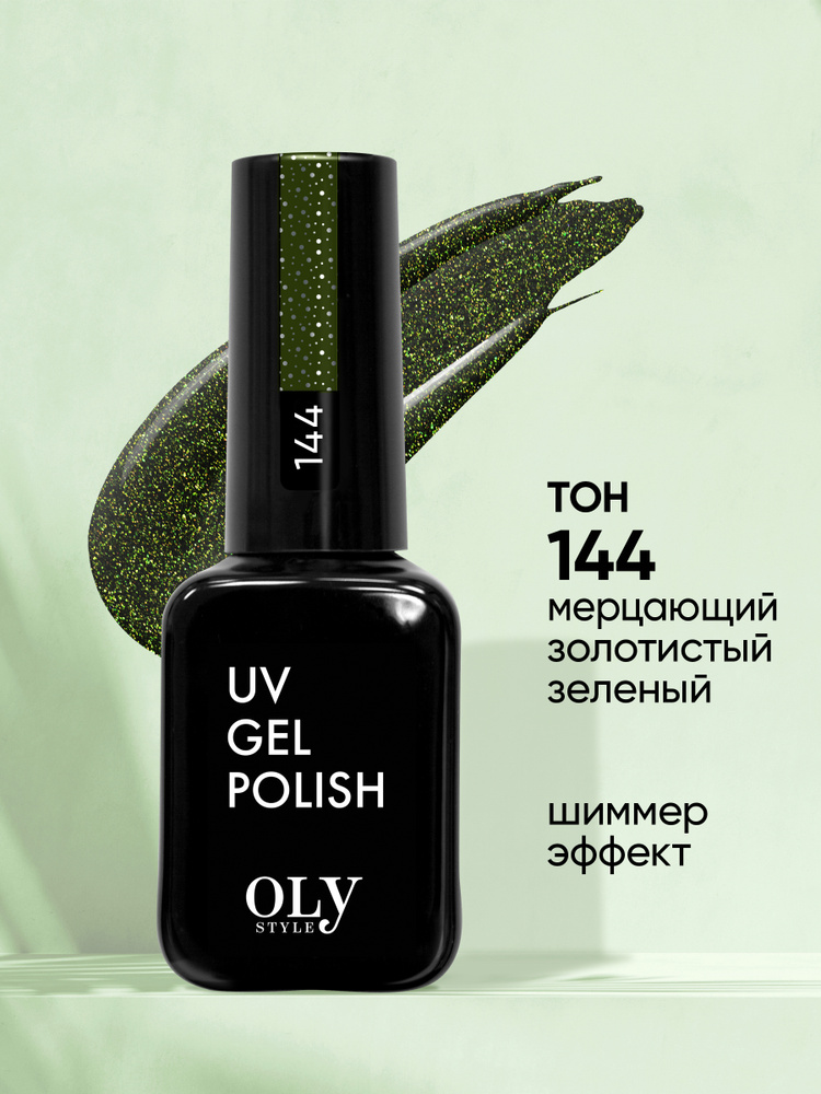 Olystyle гель-лак для ногтей "DARK SHINE" тон 144 мерцающий золотистый зеленый, 10мл  #1