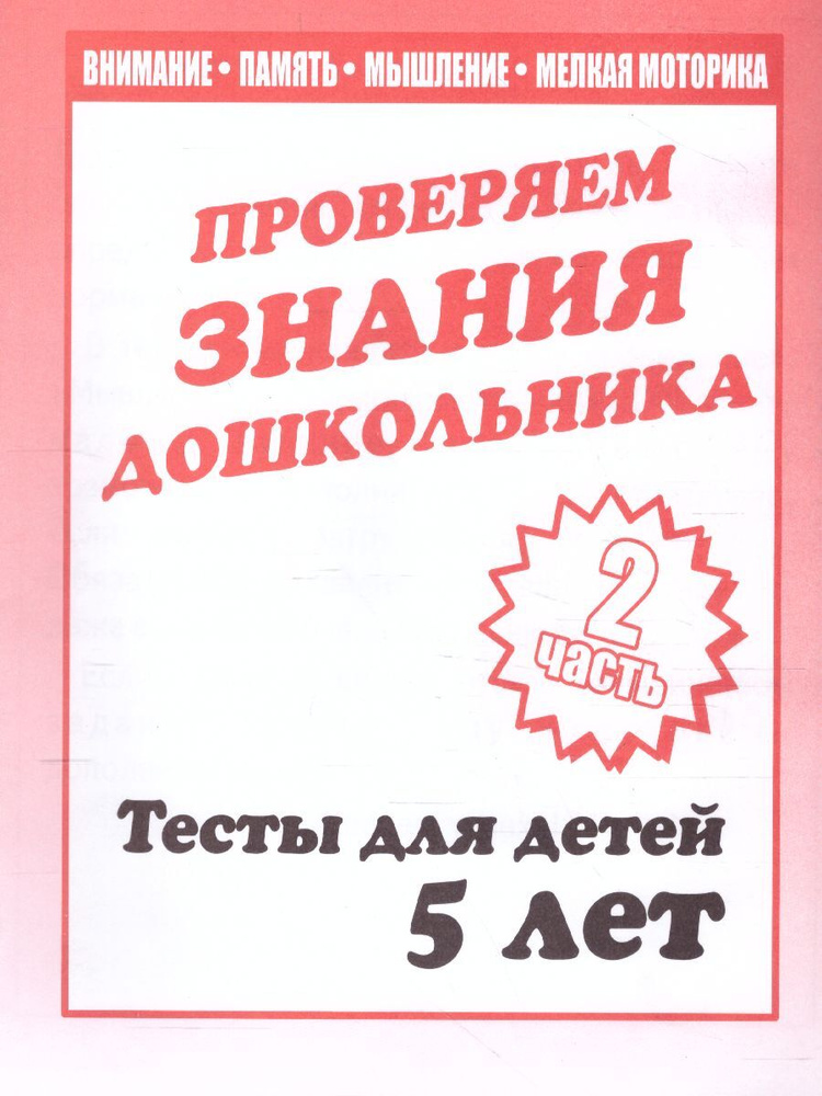 Проверяем знания дошкольника. Тесты для детей 5 лет. Внимание. Мелкая моторика. Память. Часть 2 | Гаврина #1