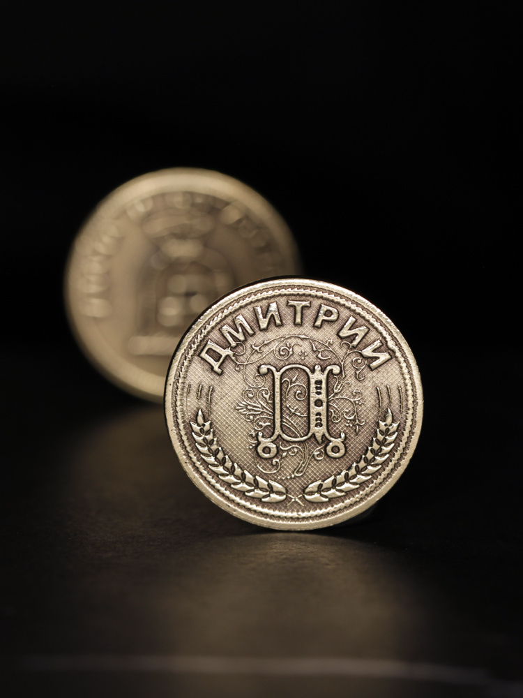 Именная сувенирная монетка в подарок на богатство и удачу мужчине или мальчику - Дмитрий  #1