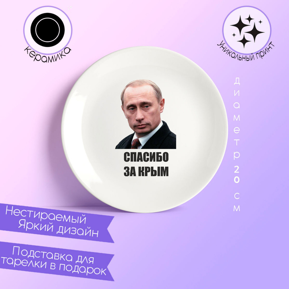 Тарелка CoolPodarok спасибо за Крым (Путин) #1
