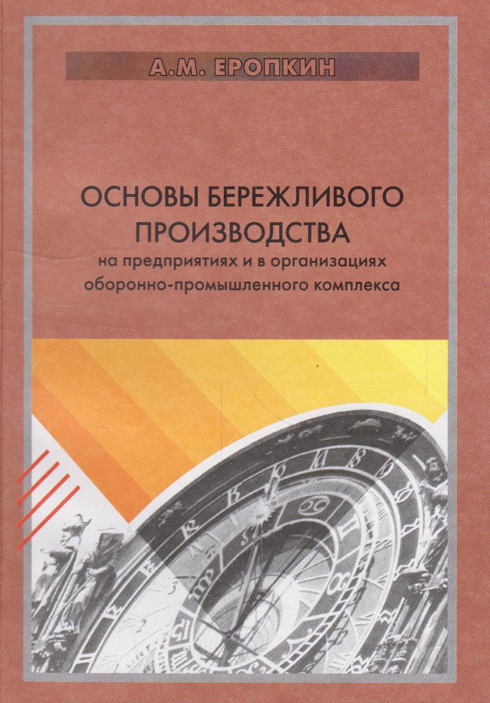 Основы бережливого производства на предприятиях и в организациях оборонно-промышленного комплекса  #1