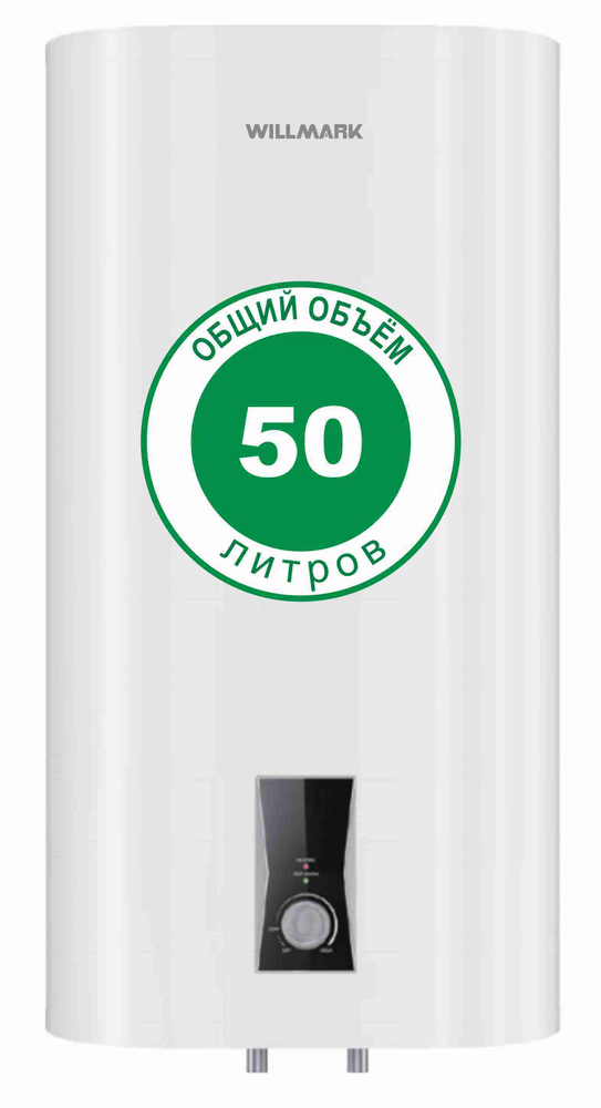 Водонагреватель накопительный электрический 50 л WILLMARK WHH-50F-2  #1