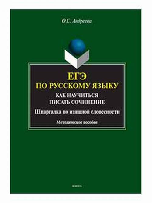 ЕГЭ по русскому языку: как научиться писать сочинение (шпаргалка по изящной словесности) : метод. пособие #1