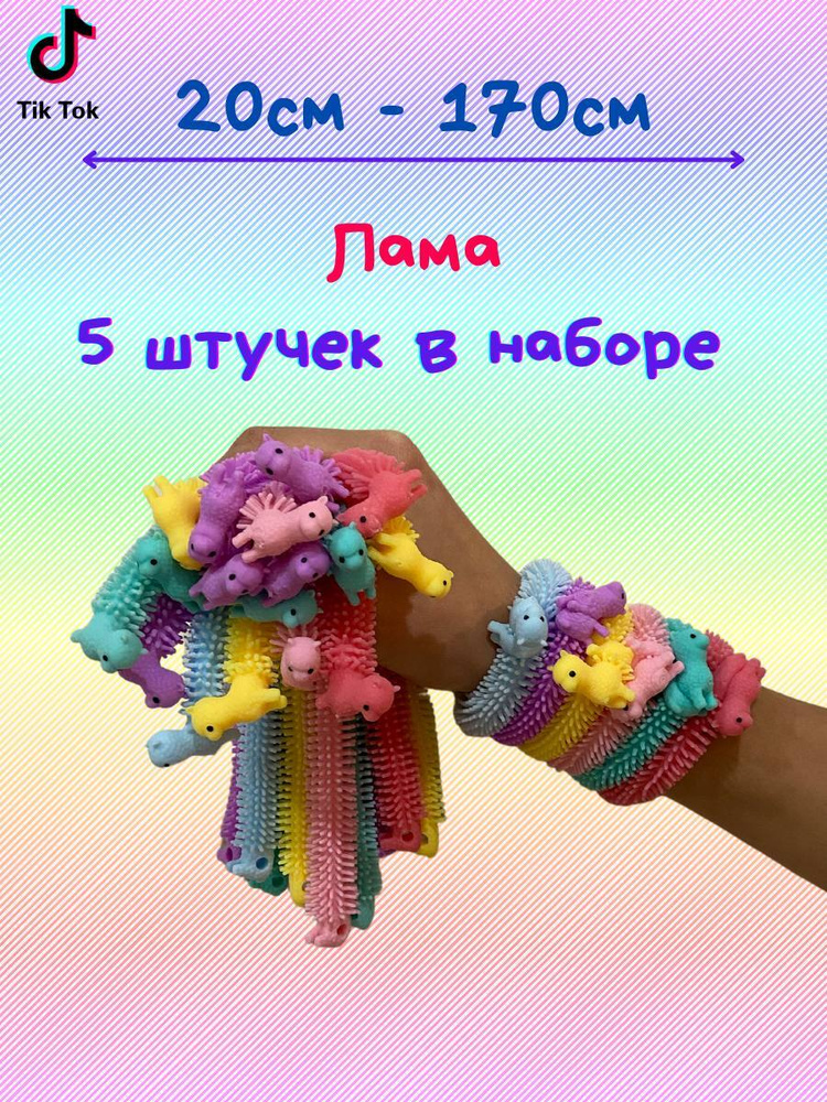 Лапша тянучка антистресс Лама 5 шт, для мальчиков и девочек  #1