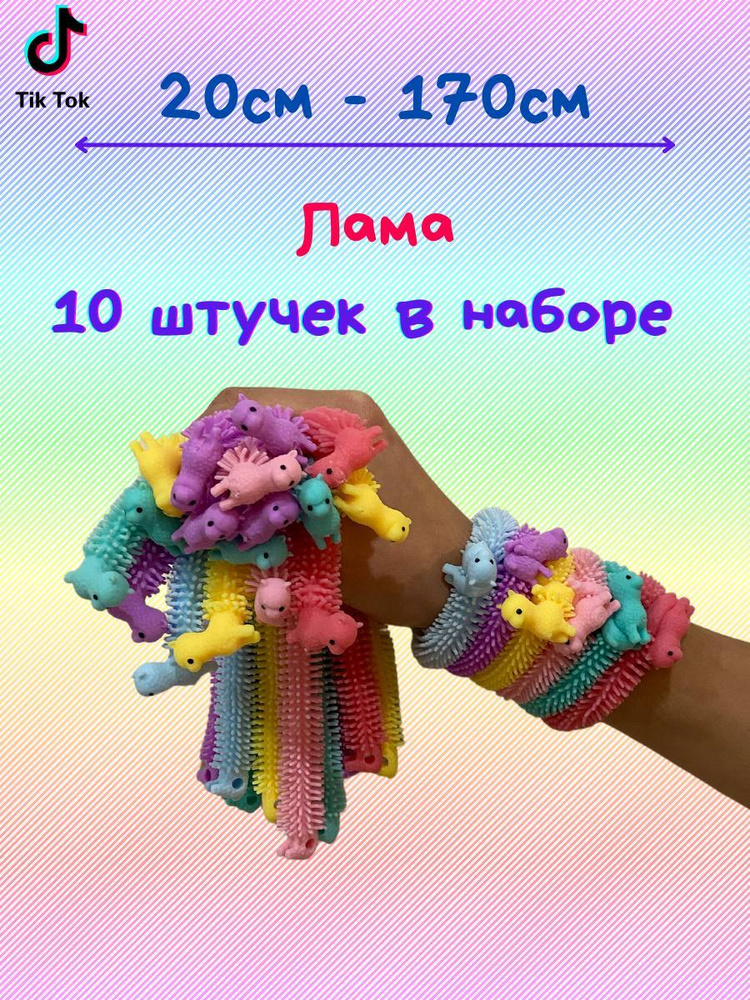 Лапша тянучка антистресс Лама 10 шт, для мальчиков и девочек  #1