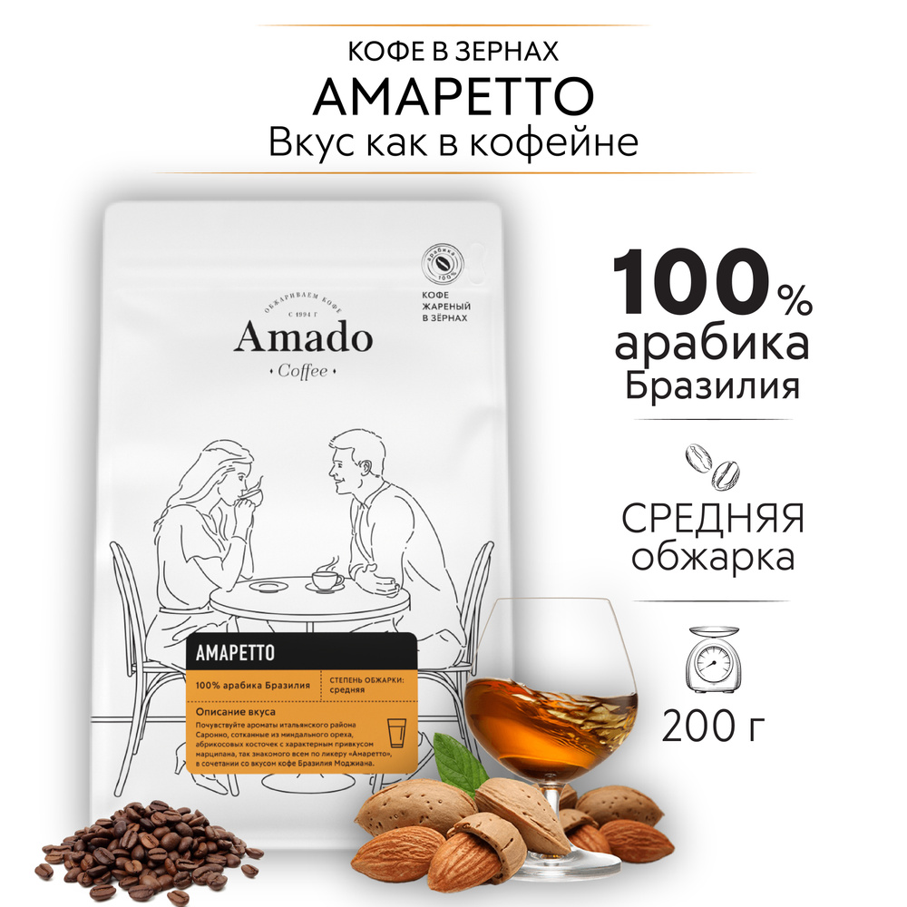 AMADO Амаретто кофе ароматизированный в зернах, 200 г #1
