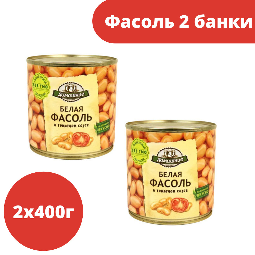 Домашние заготовки, фасоль белая натуральная, 2 шт по 400 гр - купить с  доставкой по выгодным ценам в интернет-магазине OZON (499365345)