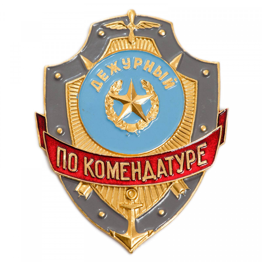 Знак нагрудный (жетон) МО Дежурный по комендатуре #1